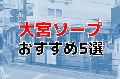 本番/NN/NS体験談！大宮のソープ6店を全20店舗から厳選！【2025年】 | Trip-Partner[トリップパートナー]のサムネイル