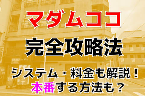 【裏情報】厚木の熟女ヘルス“マダムココ”のグラインドで絶頂不可避！料金・口コミを公開！ | Trip-Partner[トリップパートナー]のサムネイル
