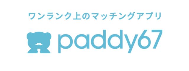 【今話題のパパ活アプリ】paddy67(パディロクナナ)で美女をゲットしよう！使い方や気になるシステム料金や口コミを紹介！のサムネイル