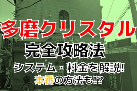 【体験談】東京のファッションヘルス”多摩クリスタル”はド淫乱の集まり！料金・口コミを大公開！ | Trip-Partner[トリップパートナー]のサムネイル