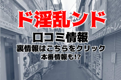 【裏情報】西川口のヘルス"ド淫乱ンド"はコアなファンが絶賛！料金・口コミを公開！ | Trip-Partner[トリップパートナー]のサムネイル