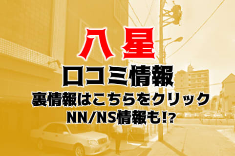 【裏情報】岐阜の高級ソープ”八星”はNS/NNあり？料金・口コミを公開！ | Trip-Partner[トリップパートナー]のサムネイル