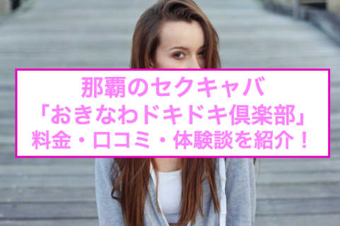 【裏情報】那覇のセクキャバ"おきなわドキドキ倶楽部"でパリピ美女たちとイチャイチャ！料金・口コミを公開！ | Trip-Partner[トリップパートナー]のサムネイル