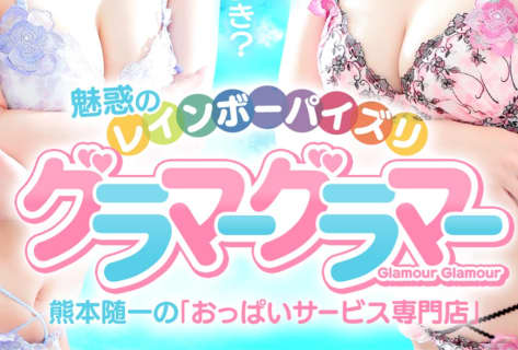 【体験レポ】熊本のヘルス”イエスグループ熊本/GlamourGlamour(グラマーグラマー)”でおっぱい祭り！料金・口コミを公開！ | midnight-angel[ミッドナイトエンジェル]のサムネイル