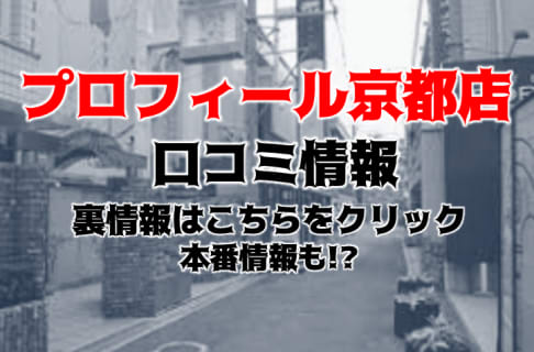 【体験談】巨乳が多い京都のデリヘル”プロフィール京都”がおすすめ！エッチな巨乳にしゃぶりつく！料金・口コミを公開！ | midnight-angel[ミッドナイトエンジェル]のサムネイル