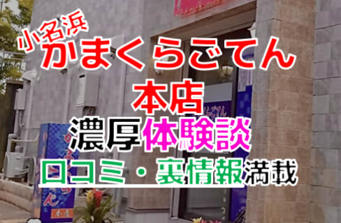 福島小名浜のソープ”かまくらごてん本店”でNN/NS交渉！エロすぎる体験談を暴露！【2025年】 | パコ活naviのサムネイル
