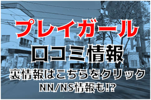 NN/NS体験談！亀有のソープ”プレイガール”でねっとり！料金・口コミを公開！【2025年】 | Trip-Partner[トリップパートナー]のサムネイル