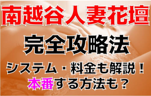 【裏情報】デリヘル"南越谷人妻花壇"で不倫気分！料金・口コミを公開！ | Trip-Partner[トリップパートナー]のサムネイル