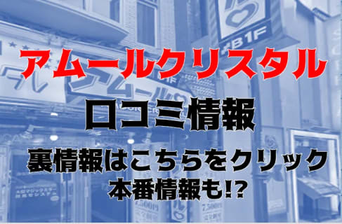 【体験談】新宿歌舞伎町のヘルス"アムールクリスタル"でイチャイチャ！本番あり？料金や口コミを徹底公開！ | Trip-Partner[トリップパートナー]のサムネイル