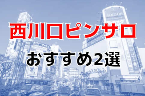 埼玉・西川口のピンサロは全滅！同価格で遊べる風俗と周辺ピンサロ4店に潜入調査！【2025年】 | Trip-Partner[トリップパートナー]のサムネイル