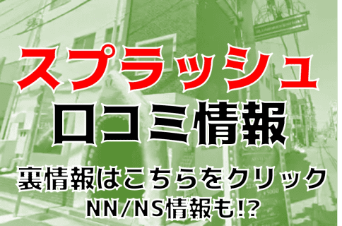 NS/NNあり？土浦のソープ”スプラッシュ”Mちゃんに挿入！？料金システム・口コミ・NS/NN情報を公開！ | Trip-Partner[トリップパートナー]のサムネイル