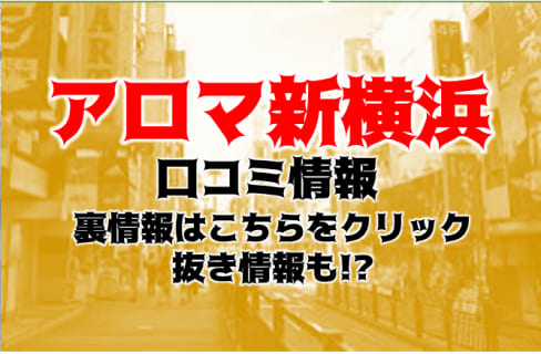 【裏情報】新横浜のメンズエステ“アロマ新横浜”の抜き・本番情報を調査！料金・口コミも紹介！ | Trip-Partner[トリップパートナー]のサムネイル