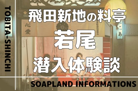 飛田新地の料亭”若尾”の潜入体験談！NN/NS情報・料金・遊び方を紹介！【2026年】 | enjoy-night[エンジョイナイト]のサムネイル