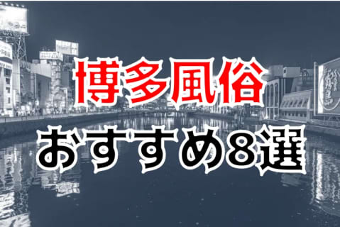 本番/NN/NS体験談！博多の風俗8店を全260店舗から厳選！【2024年おすすめ】 | Trip-Partner[トリップパートナー]のサムネイル