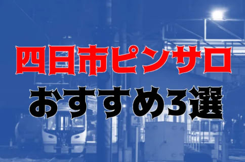 本番体験談！三重・四日市のピンサロ3店を全20店舗から厳選！【2025年おすすめ】 | Trip-Partner[トリップパートナー]のサムネイル