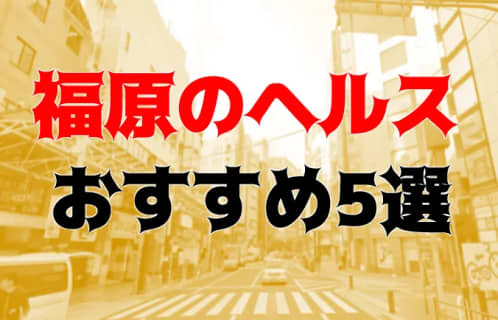 本番も？福原のヘルス5店を全130店舗から厳選！ | Trip-Partner[トリップパートナー]のサムネイル