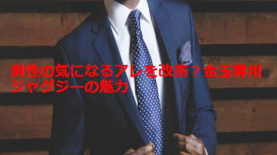金玉専用ジャグジーて何をする？男性の気になるアレを改善！のサムネイル