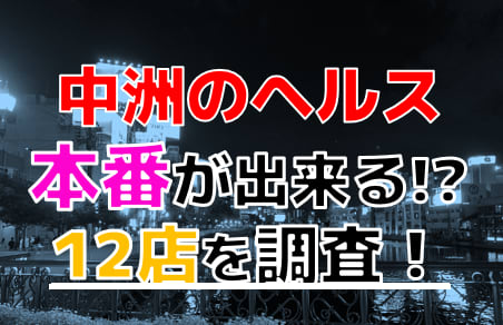 【2024年抜き情報】福岡県・中州で実際に遊んできたヘルス12選！本当に本番できるのか体当たり調査！ | otona-asobiba[オトナのアソビ場]のサムネイル