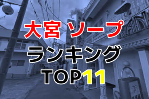 埼玉・大宮のおすすめソープ・人気ランキングTOP11!【2024年最新】 | Onenight-Story[ワンナイトストーリー]のサムネイル