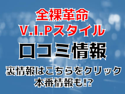 【体験談】新大久保のホテヘル”全裸革命V.I.Pスタイル”で全裸アイマスクプレイ！料金・口コミを大公開！ | Trip-Partner[トリップパートナー]のサムネイル