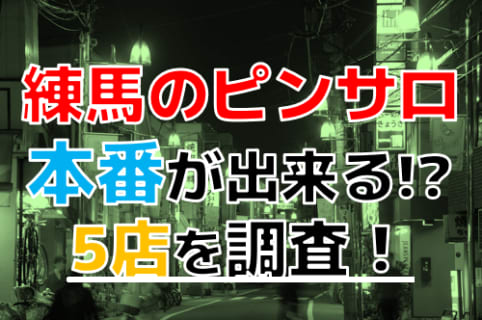 【2025年本番情報】東京練馬付近で実際に遊んできたピンサロ5選！本当にNSできるのか体当たり調査！ | otona-asobiba[オトナのアソビ場]のサムネイル