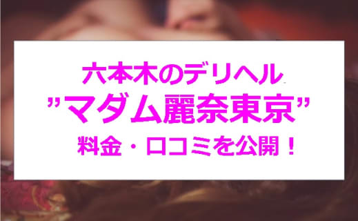 【裏情報】六本木のデリヘル”マダム麗奈東京”はハイクラスの美女と遊べる！料金・口コミを公開！ | Trip-Partner[トリップパートナー]のサムネイル