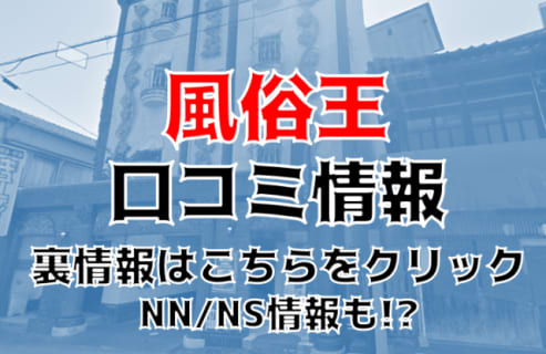 NN/NS体験談！佐賀県のソープ"風俗王 嬉野店"激安価格で濃厚プレイ！料金・口コミを公開！【2025年】 | Trip-Partner[トリップパートナー]のサムネイル