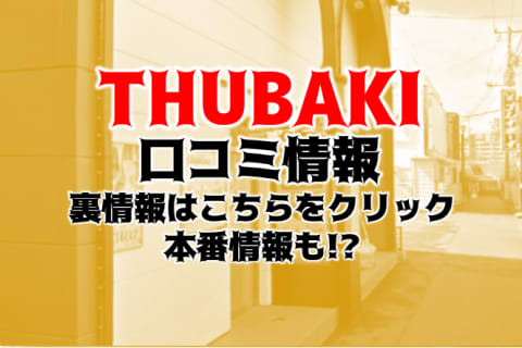 【裏情報】土浦のヘルス"TSUBAKI"は25歳超の淫乱女ばかり？料金・口コミを公開！ | Trip-Partner[トリップパートナー]のサムネイル