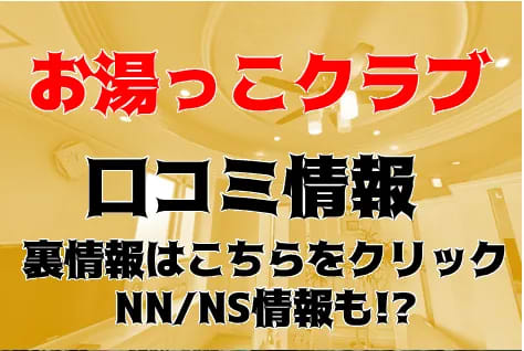 【閉店】高松のソープ"お湯っこクラブ"はお好きなジャンルの子とNS/NNあり？料金・口コミを大公開！ | Trip-Partner[トリップパートナー]のサムネイル
