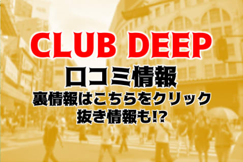 【体験談】大阪のデリヘル"CLUB DEEP( クラブディープ)"はM女を相手になんでもあり？料金・口コミを公開！ | Trip-Partner[トリップパートナー]のサムネイル
