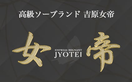 【NN/NS情報】東京・吉原のソープランド”女帝”の潜入体験談！口コミと総額・おすすめ嬢を紹介！ | enjoy-night[エンジョイナイト]のサムネイル
