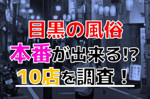 【2025年本番情報】東京都目黒で実際に遊んできた風俗10選！NNや本番が出来るのか体当たり調査！ | otona-asobiba[オトナのアソビ場]のサムネイル