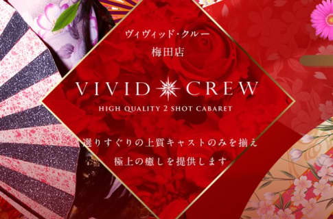 【体験レポ】梅田のセクキャバ"Vivid Crew(ヴィヴィッドクルー)梅田店”で濃厚体験！料金・口コミを公開！ | midnight-angel[ミッドナイトエンジェル]のサムネイル
