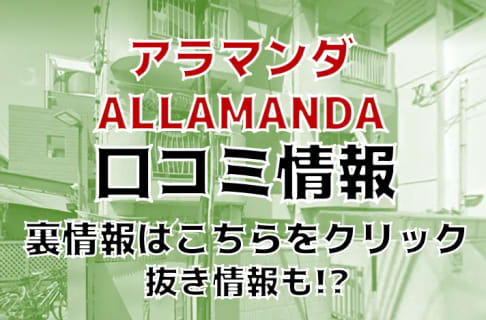 【体験レポ】新宿のメンズエステ"アラマンダ"で最高級に癒される！体験談・口コミを大公開！ | midnight-angel[ミッドナイトエンジェル]のサムネイル