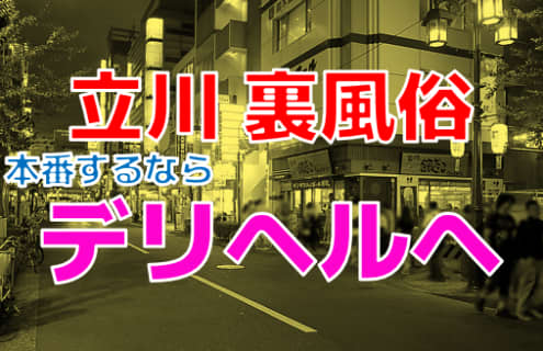 【2022年最新情報】東京・立川の立ちんぼは裏風俗から脱落！本番を求めていざデリヘルへ突撃！ | Trip-Partner[トリップパートナー]のサムネイル