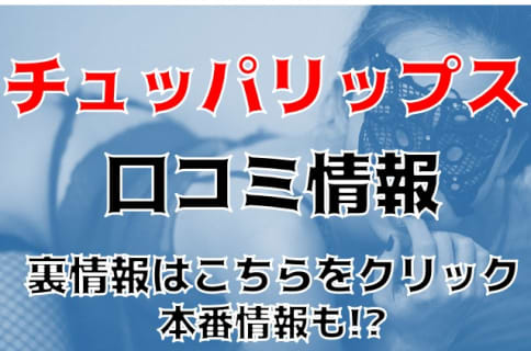 【体験談】横浜の超人気デリヘル”チュッパリップス”が連日予約オーバーの理由！料金・口コミを大公開！ | Trip-Partner[トリップパートナー]のサムネイル