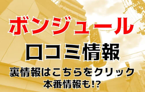 【体験レポ】福原の老舗高級ソープ”ボンジュール”でFちゃんとNN/NSあり？！料金や口コミを徹底公開！ | Trip-Partner[トリップパートナー]のサムネイル
