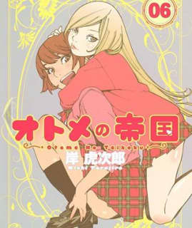 【画像付き】「オトメの帝国」で分かる今ドキJKの生態！気になるエロ百合展開を公開！のサムネイル