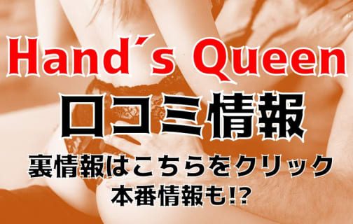 【裏情報】富山県の出張エステ"Hand´s Queen(ハンズクイーン)"の抜き・本番情報を調査！料金・口コミも紹介！ | Trip-Partner[トリップパートナー]のサムネイル