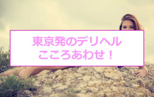 【裏情報】東京発のデリヘル”こころあわせ”は60歳未満お断り！特徴・料金・口コミを公開！のサムネイル