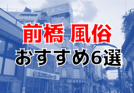 本番/NN/NSも？群馬・前橋の風俗6店を全50店舗から厳選！【2025年】 | Trip-Partner[トリップパートナー]のサムネイル