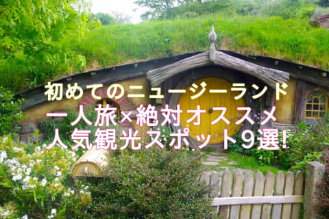 初めてのニュージーランド一人旅×在住者オススメ人気観光スポット9選!のサムネイル