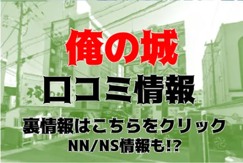 NN/NS体験談！雄琴の人気ソープ"俺の城”シーツにMちゃんの愛液が！料金・口コミを公開！【2025年】 | Trip-Partner[トリップパートナー]のサムネイル