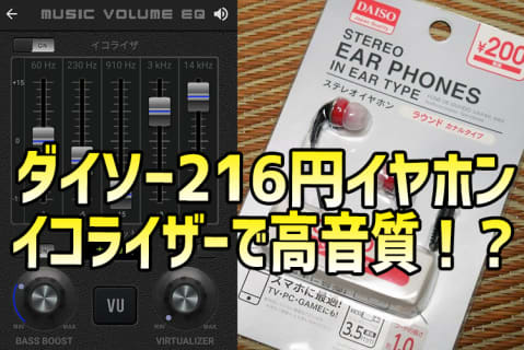 【ダイソー216円イヤホン】イコライザ調整で超高音質？3万円クラス？音質を再確認してみたよ | ネタンクのサムネイル