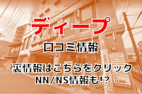 NS/NNあり？小倉のソープ"deep(ディープ) "は本番可能？料金やおすすめ嬢・口コミを徹底公開！ | Trip-Partner[トリップパートナー]のサムネイル