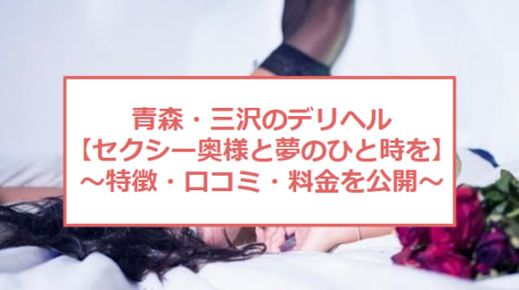 【裏情報】青森のデリヘル"エスコートレディ三沢"で人妻の熟練テクで無制限発射！料金・口コミを公開！のサムネイル