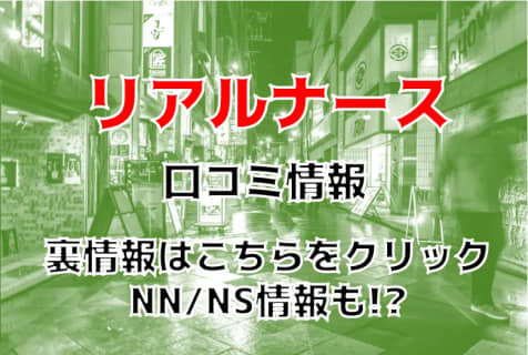 【裏情報】北九州のソープランド”Real nurse(リアルナース)”はNS/NN可能？料金・口コミを公開！ | Trip-Partner[トリップパートナー]のサムネイル