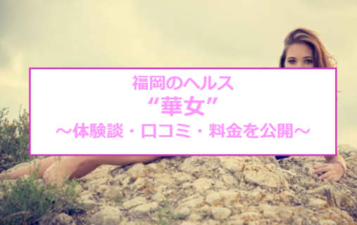 【裏情報】福岡のヘルス"華女"は既婚妻の即キス即尺がデフォ！料金・口コミを公開 | Trip-Partner[トリップパートナー]のサムネイル