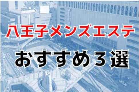 【2023年】八王子のメンズエステ3店を全30店舗から厳選！抜き・本番あり!?な噂があるおすすめ店!? | Trip-Partner[トリップパートナー]のサムネイル