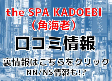 【実録】新宿のソープ”the SPA KADOEBI（角海老）”はNN/NSあり？！料金・口コミを公開！ | Trip-Partner[トリップパートナー]のサムネイル